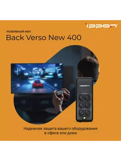 Источник бесперебойного питания Back Verso 400 ИБП