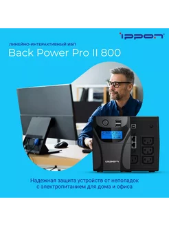 Источник бесперебойного питания Back Power Pro II 800 ИБП