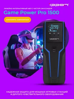 Источник бесперебойного питания Game Power Pro 1500 ИБП