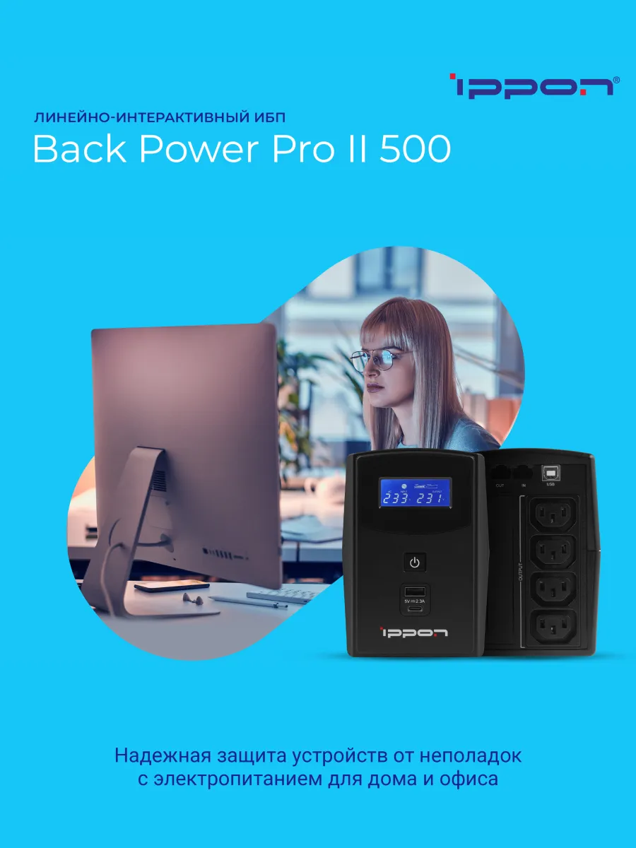 Источник бесперебойного питания Back Power Pro II 500