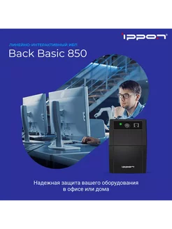 Источник бесперебойного питания Back Basic 850 ИБП