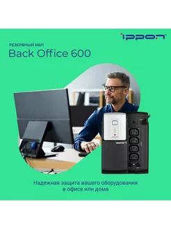 Источник бесперебойного питания Back Office 600 ИБП