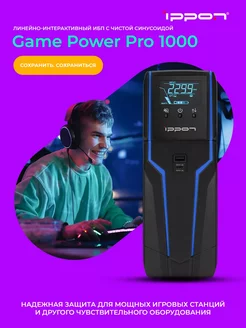 Источник бесперебойного питания Game Power Pro 1000 ИБП