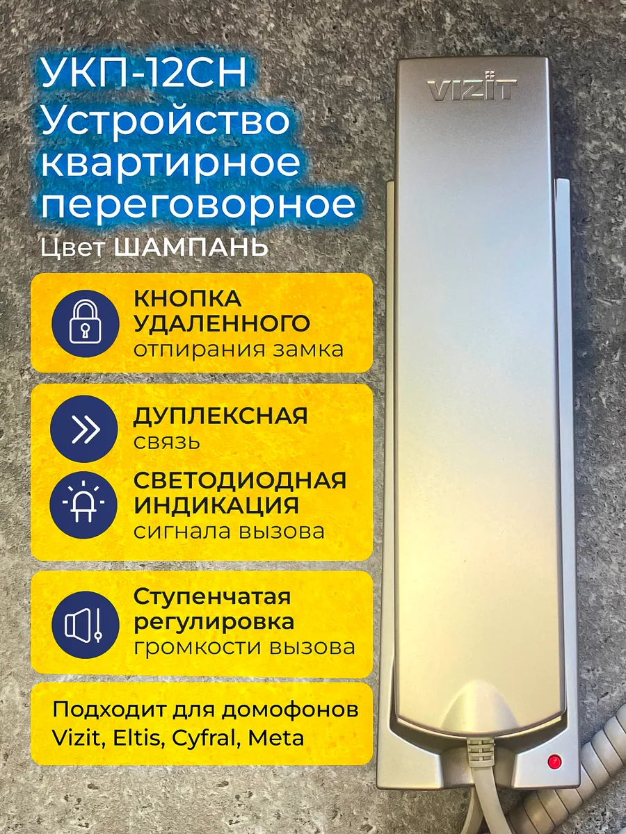 Трубка домофона координатная VIZIT УКП-12CH