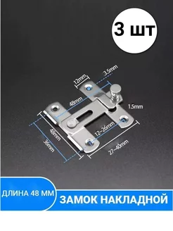 Шпингалет накладной, задвижка дверная, 48мм