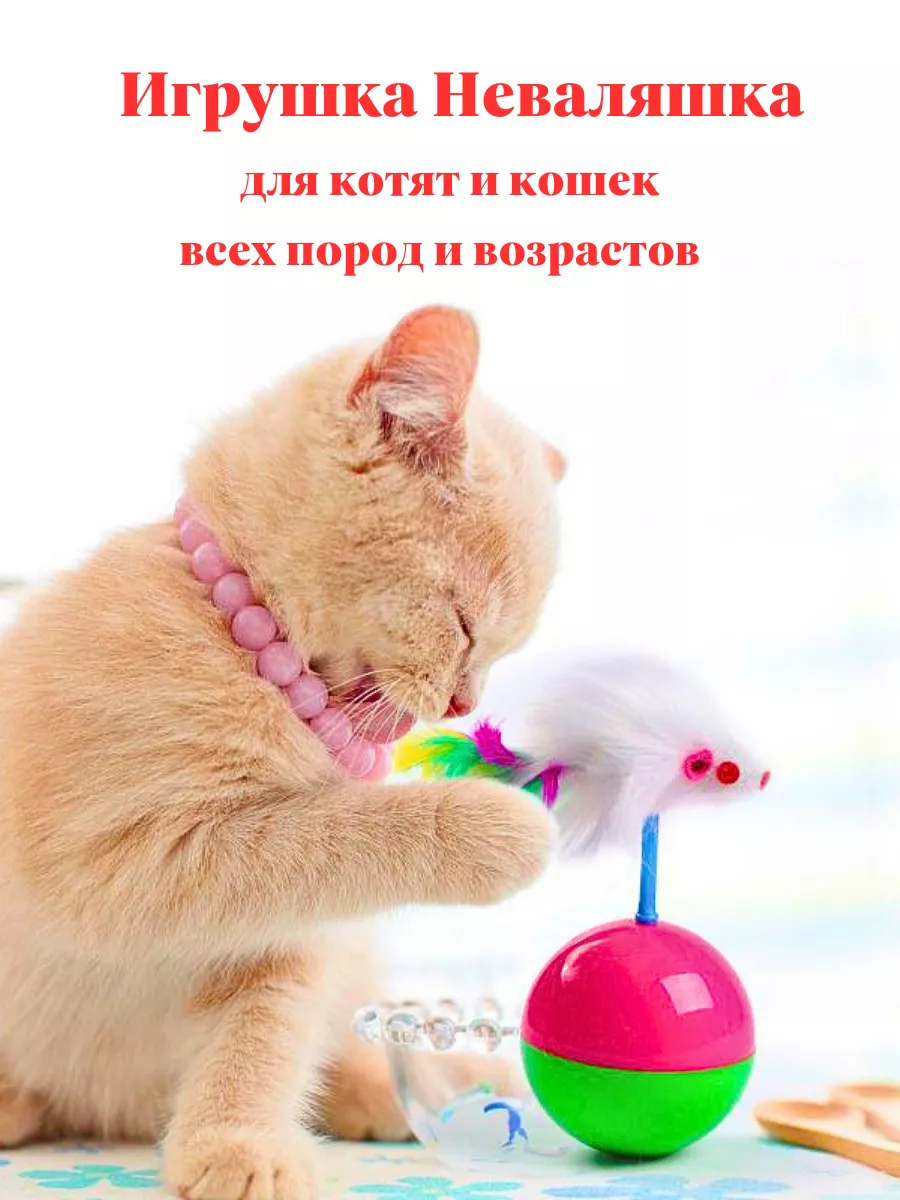 Игрушки для кошек котят дразнилка