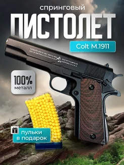 Спринговый пистолет с пульками железный Colt M1911 утяжелен AVE opt 252233323 купить за 922 ₽ в интернет-магазине Wildberries