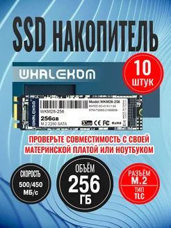 Твердотельный накопитель SSD2280 M.2 SATA 256 ГБ уп. 10 шт Whalekom 252233346 купить за 14 369 ₽ в интернет-магазине Wildberries