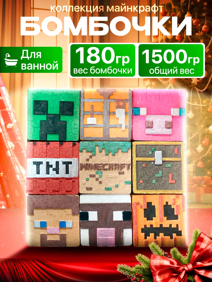 Minecraft Бомбочки для ванны...