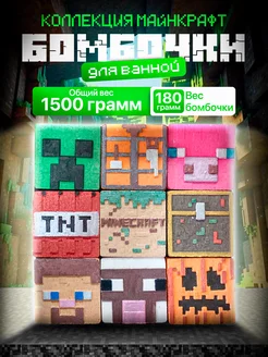 Minecraft Бомбочки для ванны набор Майнкрафт подарок 9шт