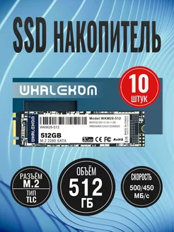 Твердотельный накопитель SSD2280 M.2 SATA 512ГБ уп. 10 шт Whalekom 252234178 купить за 24 214 ₽ в интернет-магазине Wildberries