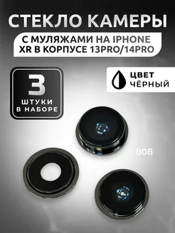 Стекло камеры для iPhone XR в корпусе 13 Pro 14 Pro EuroAziya 252235118 купить за 388 ₽ в интернет-магазине Wildberries