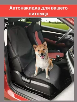 накидка на сиденье для собак автогамак AnnaMcQueen Cat&Dogs 252235343 купить за 323 ₽ в интернет-магазине Wildberries