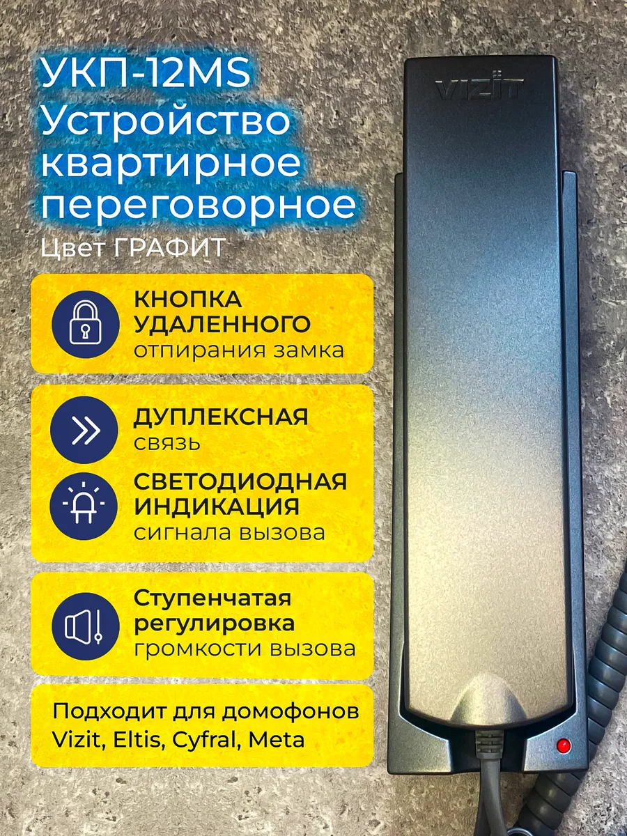 Трубка домофона VIZIT УКП-12GR координатная