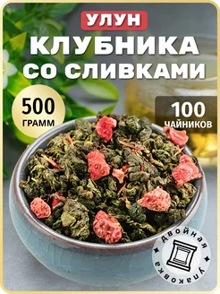 Клубничный со сливками улун чай зеленый 500 г