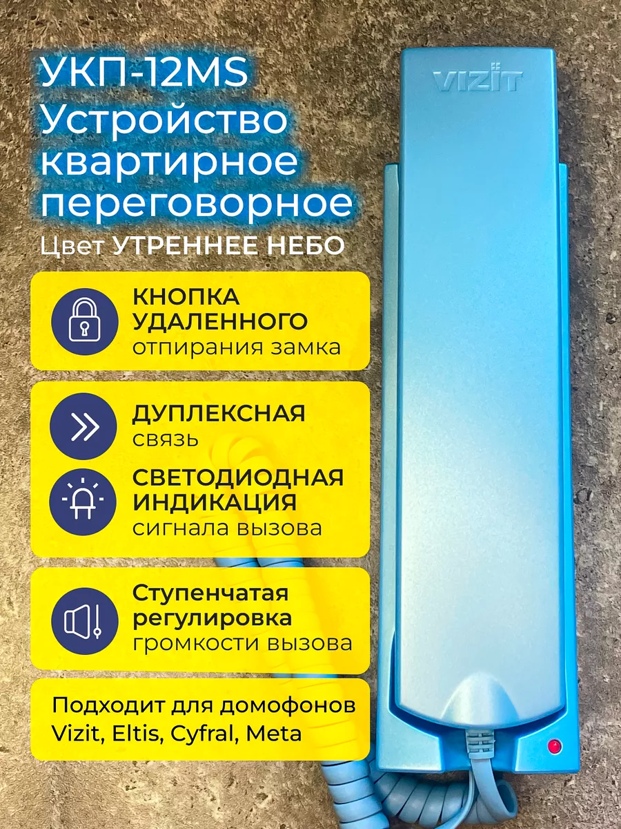 Трубка домофона VIZIT УКП-12MS координатная утреннее небо