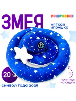 Мягкая игрушка "Змея лунная со звездой" POMPOSHKI 252240831 купить за 661 ₽ в интернет-магазине Wildberries