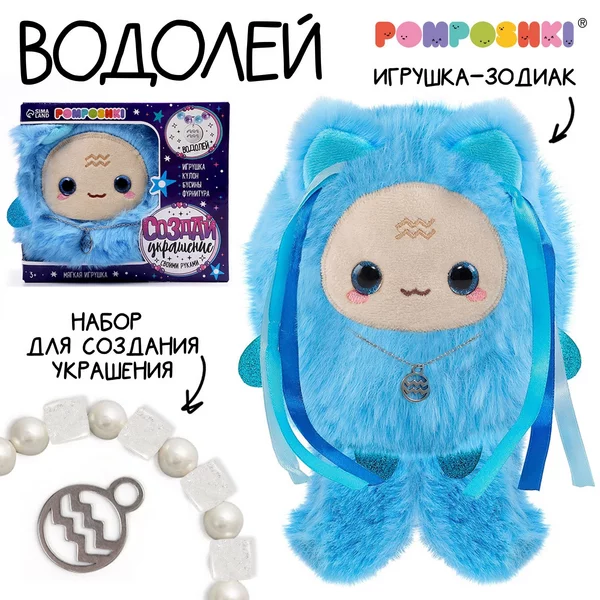 Мягкая игрушка "Создай своё украшение" знак зодиака: Водолей