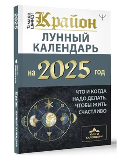 КРАЙОН. Лунный календарь на 2025 год