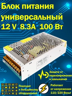 Блок питания универсальный 12В 8.3А 100 Вт IP20 Блок питания 12v 252241098 купить за 622 ₽ в интернет-магазине Wildberries