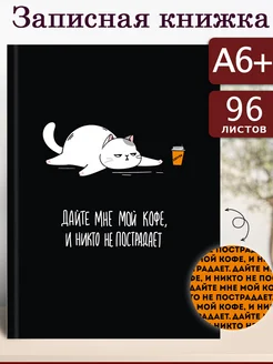 Записная книжка А6+ 96л матовая обложка