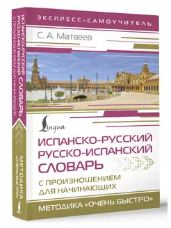 Испанско-русский русско-испанский словарь с произношением