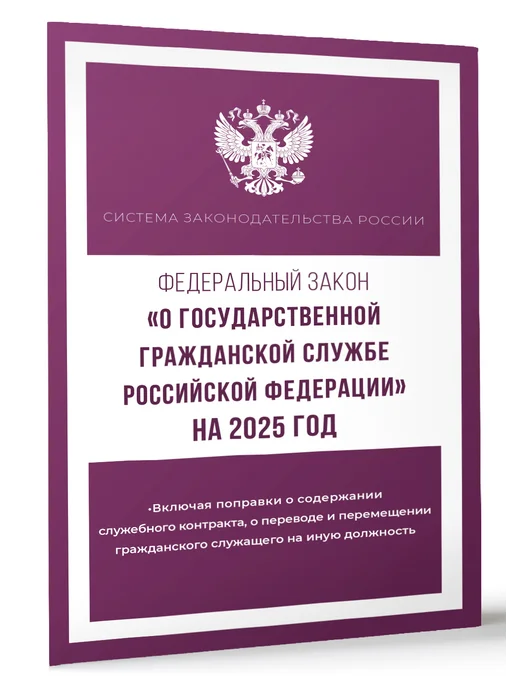 Издательство АСТ Федеральный закон "О государственной гражданской службе", вариант, фото 2