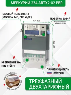 Счетчик электрический трехфазный, двухтарифный 234 ARTX2-02