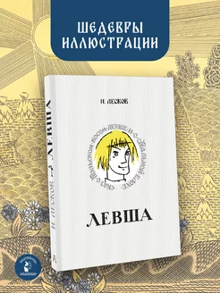 Левша. Сказ о тульском косом левше и о стальной блохе