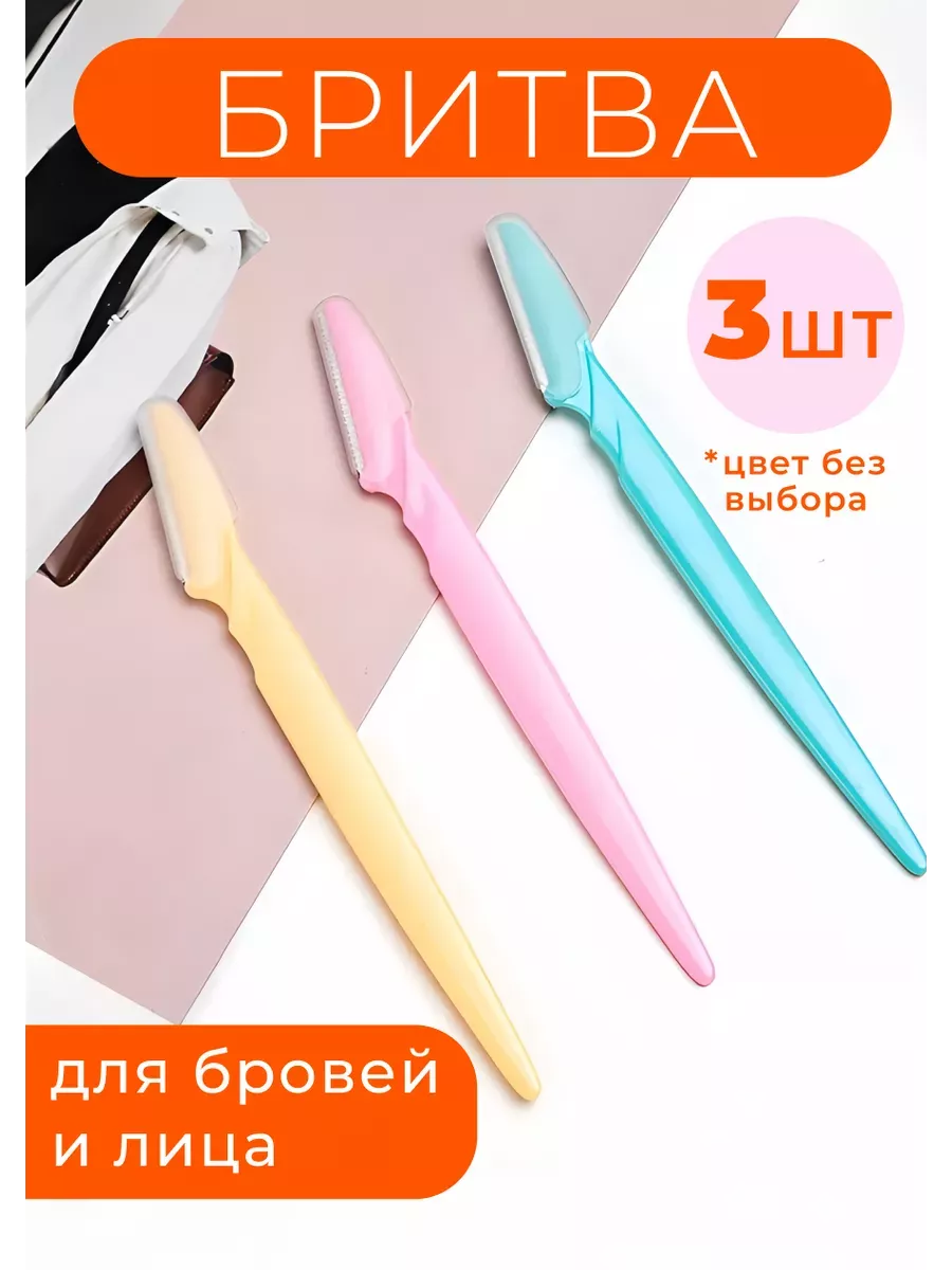 Триммер для бровей и лица 3 шт