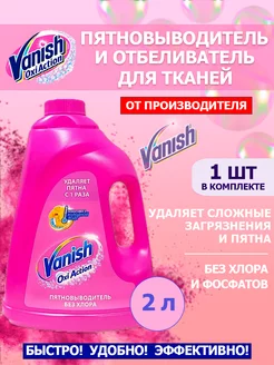 Жидкий пятновыводитель Oxi Action для цветного 2л Vanish 252249220 купить за 659 ₽ в интернет-магазине Wildberries