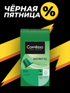 Кофе в капсулах для кофемашины Ristretto blend 10 шт