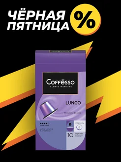 Кофе в капсулах для кофемашины Lungo blend 10 шт