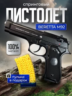 Спринговый пистолет с пульками железный Beretta M92 утяжелен AVE opt 252249407 купить за 1 218 ₽ в интернет-магазине Wildberries