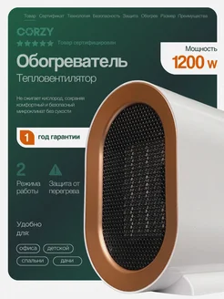 Обогреватель для дома, тепловентилятор CORZY Technics 252251241 купить за 1 572 ₽ в интернет-магазине Wildberries