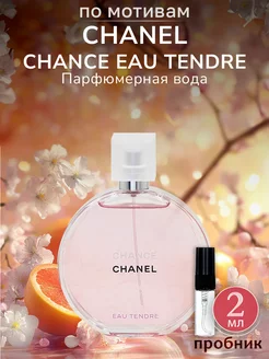 Туалетная вода Шанель CHANCE EAU TENDRE Пробник 2 мл