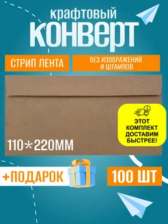 Крафтовые конверты Е65 110х220 мм, стрип лента, 100 шт