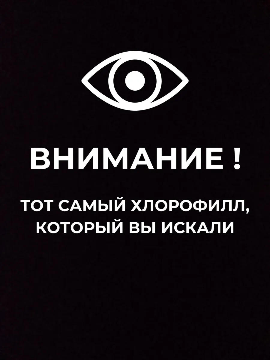 Хлорофилл жидкий пищевой...