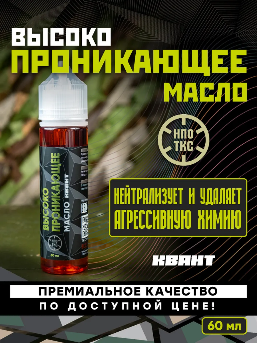 Масло высокопроникающее Квант 60 мл
