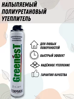 Напыляемый полиуретановый утеплитель однокомпонентный GreenesT 252255302 купить за 786 ₽ в интернет-магазине Wildberries