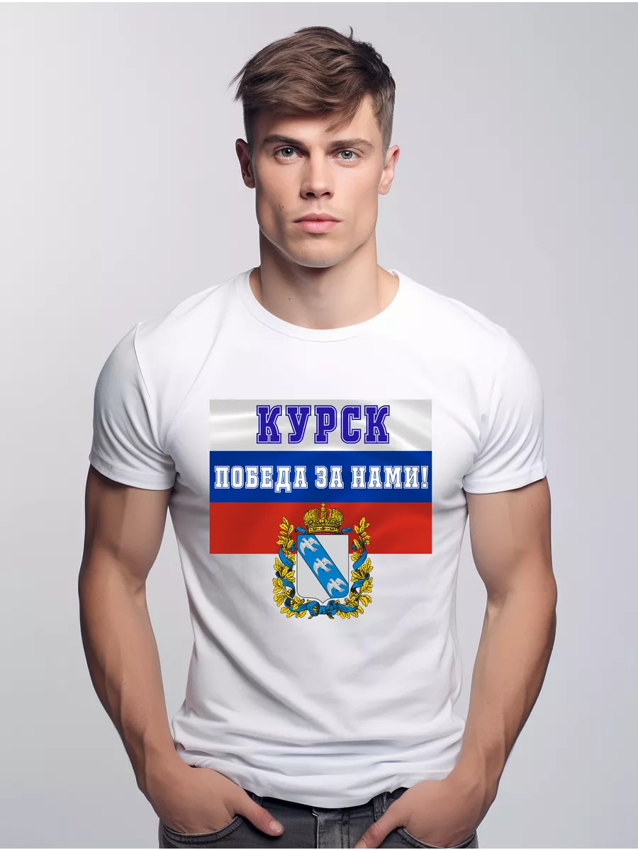 Футболка белая город Курск Победа За Нами