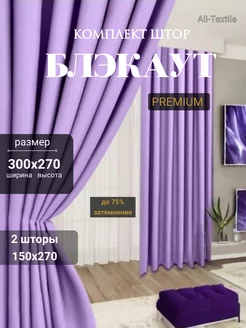 Шторы блэкаут комплект 300*270 (2 шт 150*270) Ali-Textile 252261333 купить за 1 495 ₽ в интернет-магазине Wildberries