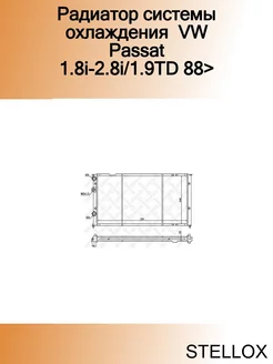 Радиатор системы охлаждения VW Passat 1.8i-2.8i 1.9TD 88>