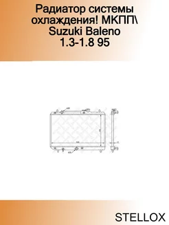 Радиатор системы охлаждения! МКПП Suzuki Baleno 1.3-1.8 95