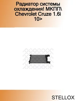 Радиатор системы охлаждения! МКПП Chevrolet Cruze 1.6i 10>