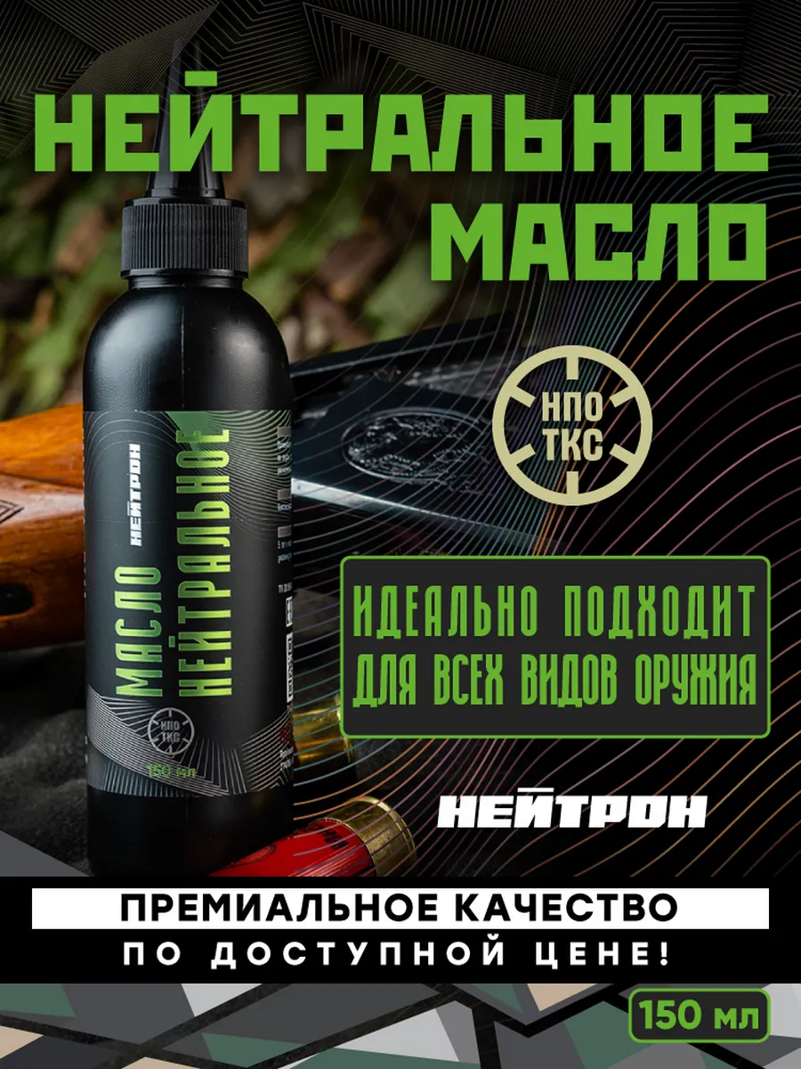 Масло оружейное нейтральное Нейтрон 150 мл