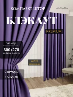 Шторы блэкаут комплект 300*270 (2 шт 150*270) Ali-Textile 252263041 купить за 1 495 ₽ в интернет-магазине Wildberries