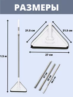 Треугольная швабра для окон и полов