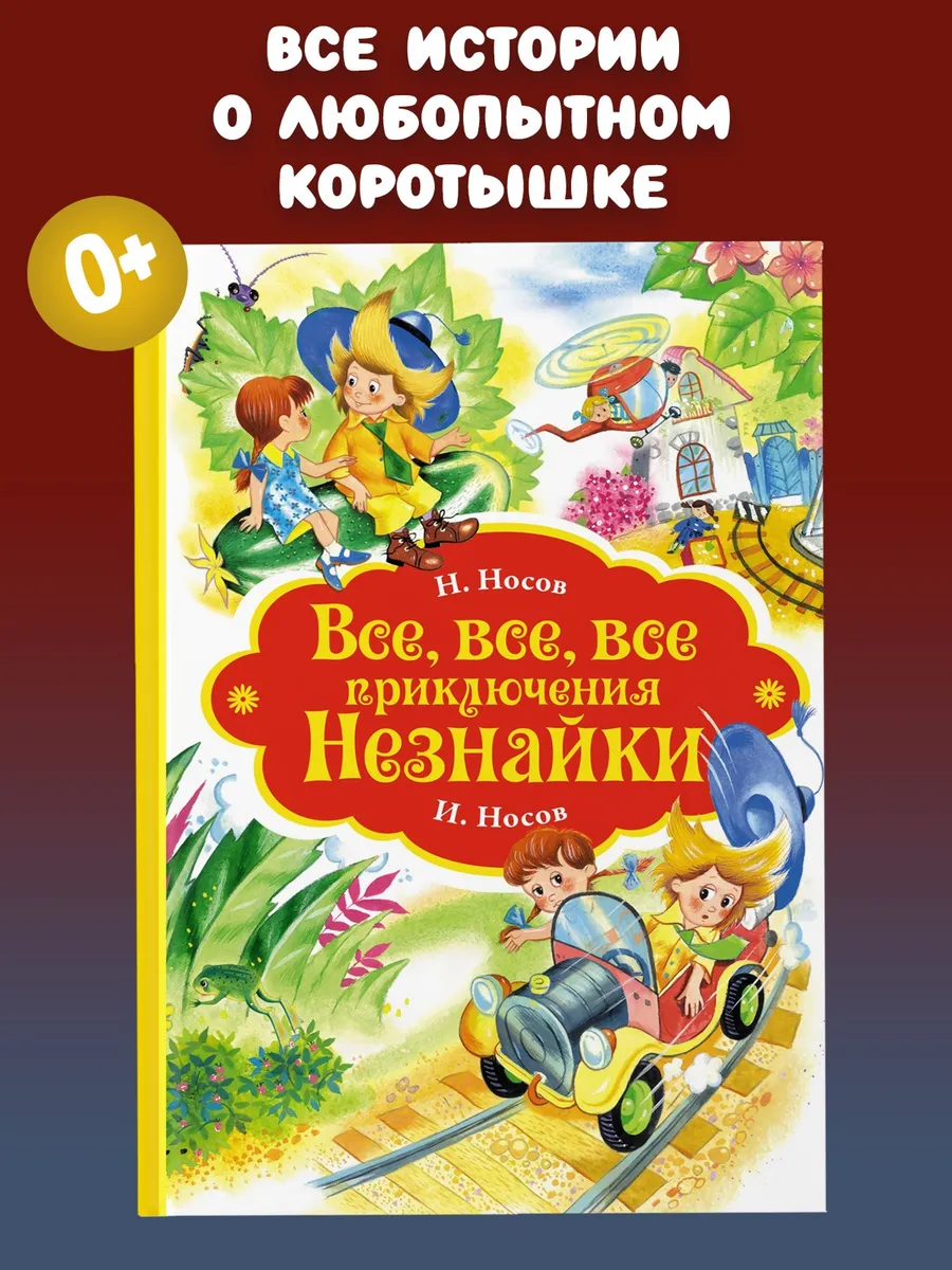 Все, все, все приключения Незнайки