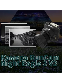 Камера Night Eagle 3 V2